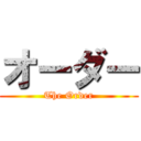 オーダー (The Order)