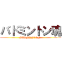 バドミントン魂 (BADMINTON )