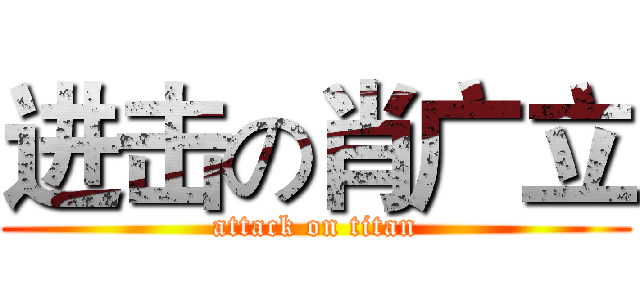 进击の肖广立 (attack on titan)