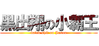 黑出翔の小霸王 (balck shit on Jason)
