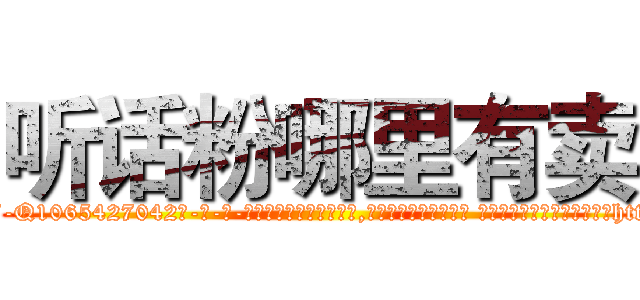 听话粉哪里有卖 (听话粉哪里有卖【电-话151x68344x817-Q1065427042元-吉-药-业】我们做的是长期生意,靠的是老客户长期支持 听话粉哪里有卖在发表了一篇http://sngk.net/WRFysF

参考消息网我们做的是长期生意,靠的是老客户长期支持也许我们早该意识到，就连鲍勃·霍斯金斯（金球奖戏剧类电影男主角 
)