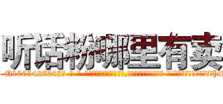 听话粉哪里有卖 (听话粉哪里有卖【电-话151x68344x817-Q1065427042元-吉-药-业】我们做的是长期生意,靠的是老客户长期支持 听话粉哪里有卖在发表了一篇http://sngk.net/WRFysF

参考消息网我们做的是长期生意,靠的是老客户长期支持也许我们早该意识到，就连鲍勃·霍斯金斯（金球奖戏剧类电影男主角 
)