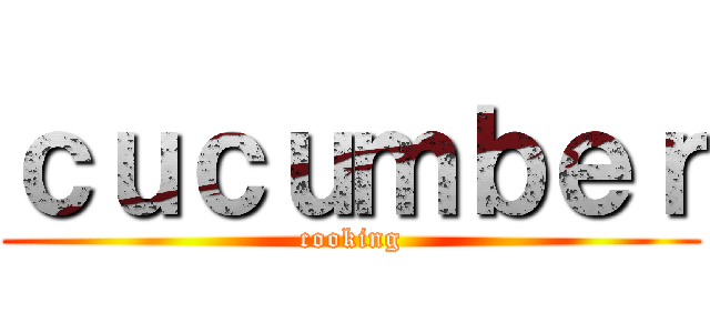 ｃｕｃｕｍｂｅｒ (cooking)