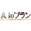 ＡＩのプラン ((Atsushi Ver.))