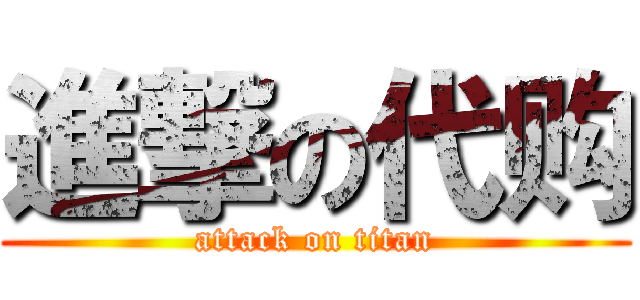 進撃の代购 (attack on titan)