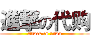 進撃の代购 (attack on titan)