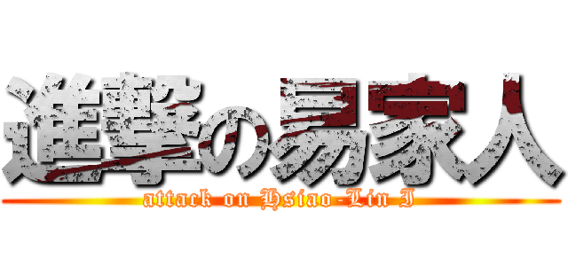 進撃の易家人 (attack on Hsiao-Lin I)