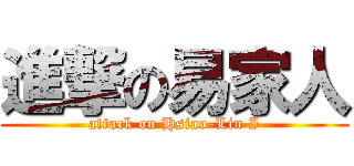 進撃の易家人 (attack on Hsiao-Lin I)