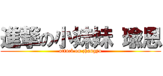 進撃の小妹妹 瑜恩 (attack on zhangyu)
