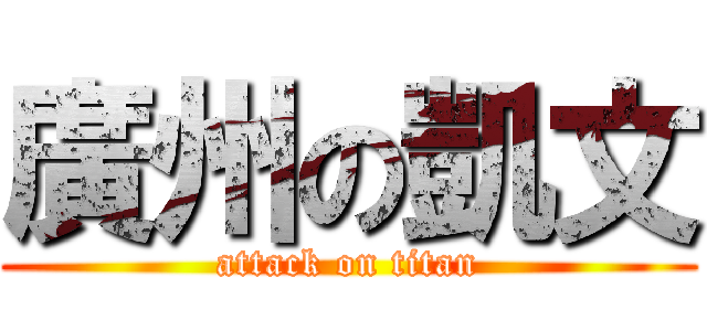 廣州の凱文 (attack on titan)