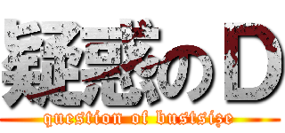 疑惑のＤ (question of bustsize)