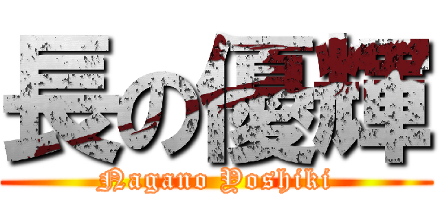 長の優輝 (Nagano Yoshiki)