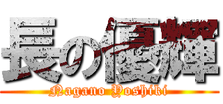 長の優輝 (Nagano Yoshiki)