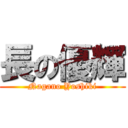 長の優輝 (Nagano Yoshiki)