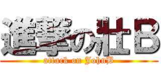進撃の壯Ｂ (attack on JohnB)