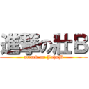 進撃の壯Ｂ (attack on JohnB)