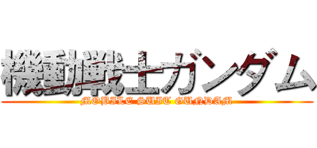 機動戦士ガンダム (MOBILE SUIT GUNDAM)