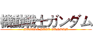 機動戦士ガンダム (MOBILE SUIT GUNDAM)