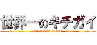 世界一のキチガイ (The world of mad)