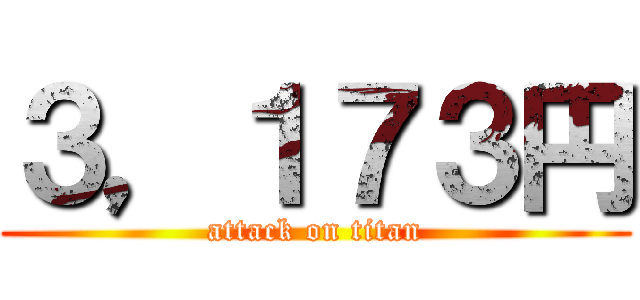 ３，１７３円 (attack on titan)
