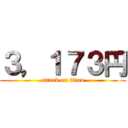 ３，１７３円 (attack on titan)