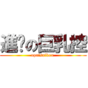 進擊の巨乳控 (opaisaikou )