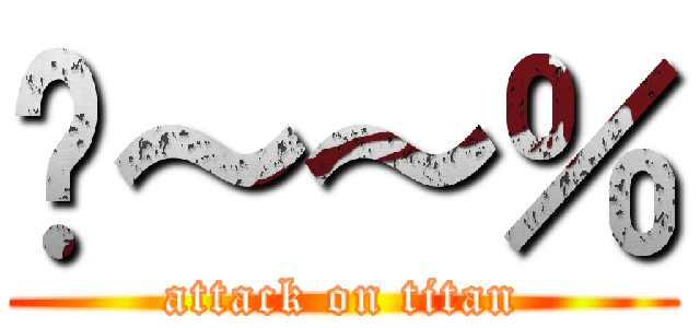 ㄟ～～％ (attack on titan)