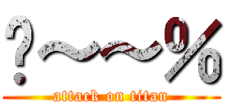 ㄟ～～％ (attack on titan)