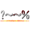 ㄟ～～％ (attack on titan)