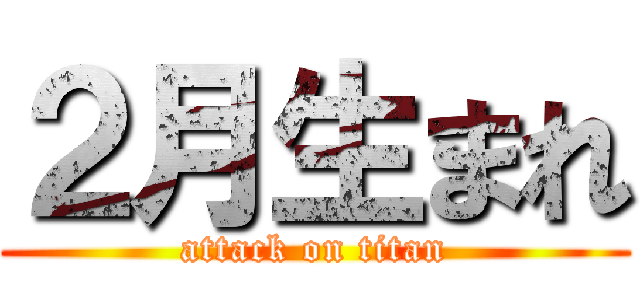 ２月生まれ (attack on titan)
