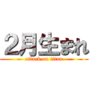 ２月生まれ (attack on titan)