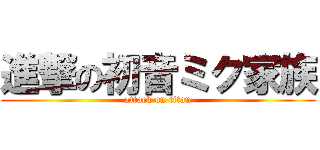 進撃の初音ミク家族 (attack on titan)