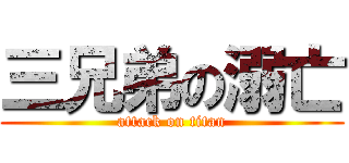 三兄弟の溺亡 (attack on titan)