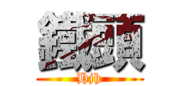 鐵頭 (Hjh)