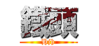 鐵頭 (Hjh)