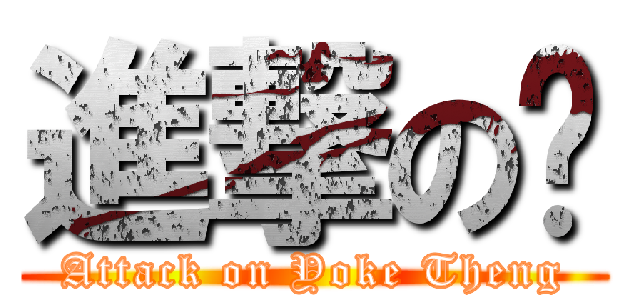 進撃の婷 (Attack on Yoke Theng)