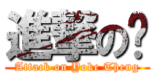 進撃の婷 (Attack on Yoke Theng)