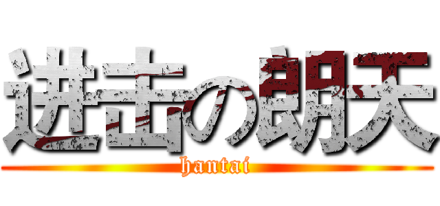 进击の朗天 (hantai)