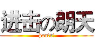 进击の朗天 (hantai)