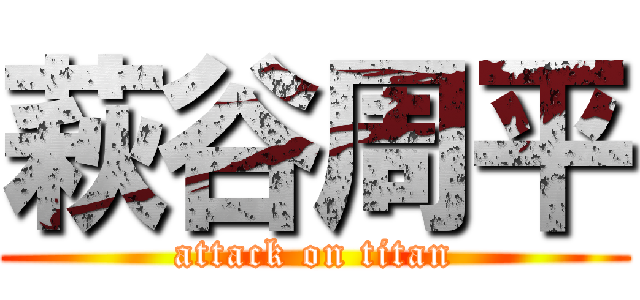 萩谷周平 (attack on titan)