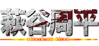 萩谷周平 (attack on titan)