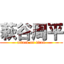 萩谷周平 (attack on titan)