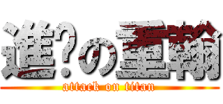 進擊の重翰 (attack on titan)