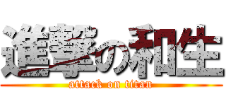 進撃の和生 (attack on titan)