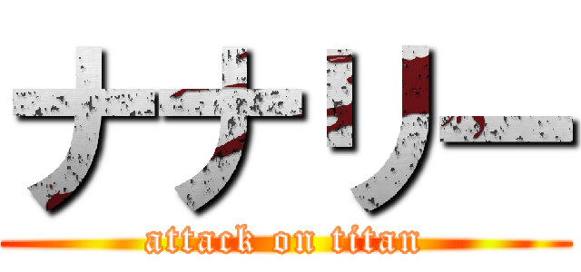 ナナリー (attack on titan)