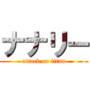 ナナリー (attack on titan)