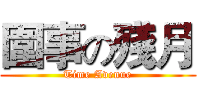 圍事の殘月 (Time Avenue)