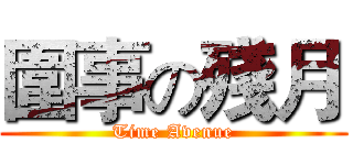 圍事の殘月 (Time Avenue)