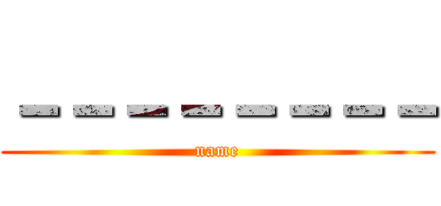 －－－－－－－－ (name)