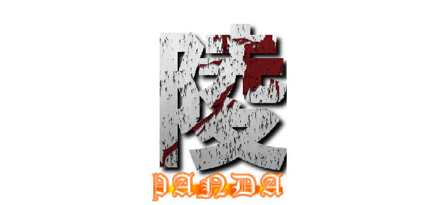 陵 (PANDA)